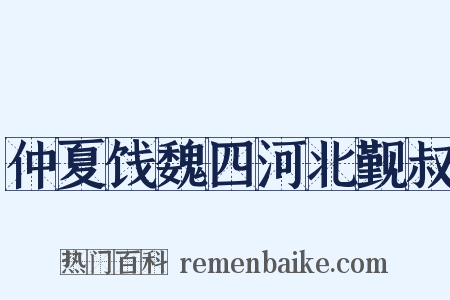 仲夏饯魏四河北觐叔是什么意思的图片